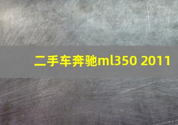 二手车奔驰ml350 2011